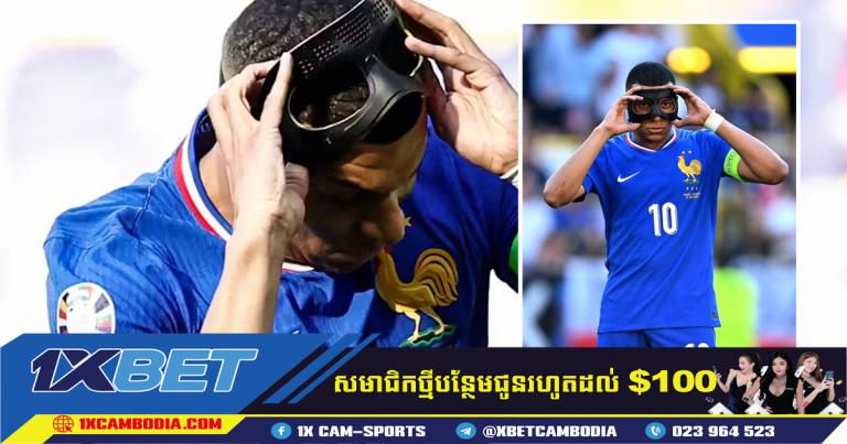 Kylian Mbappé មិនសប្បាយចិត្តនឹងរបាំងមុខរបស់គាត់