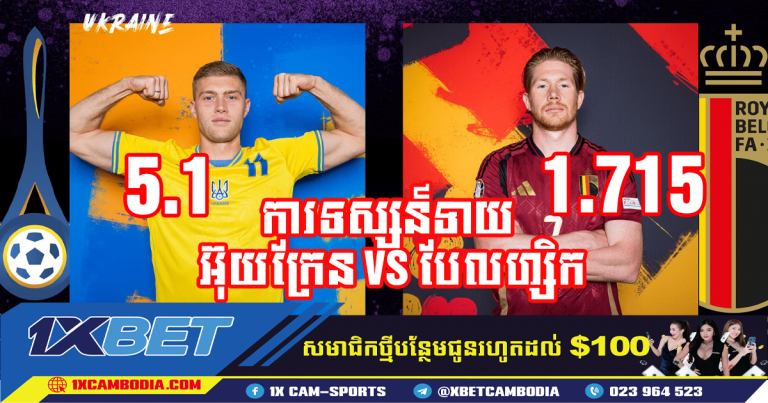 ការទស្សន៍ទាយ អ៊ុយក្រែន VS បែលហ្សិក