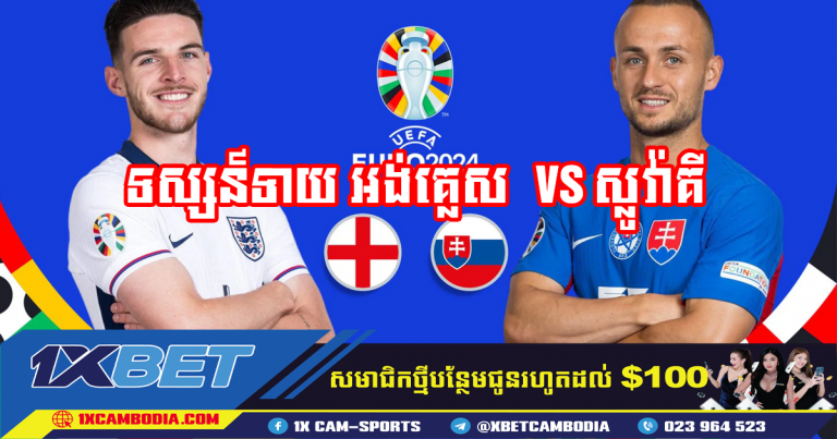 ទស្សន៍ទាយ អង់គ្លេស 🏴󠁧󠁢󠁥󠁮󠁧󠁿  VS ស្លូវ៉ាគី 🇸🇰