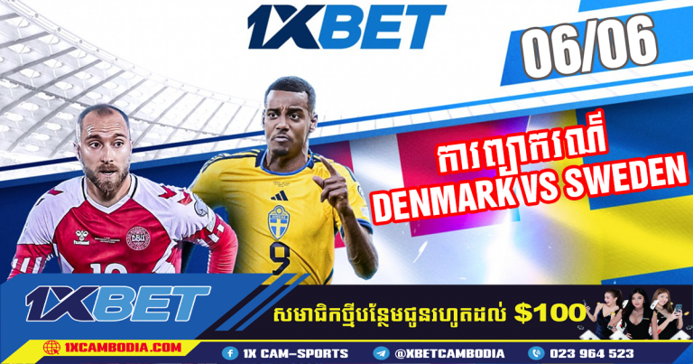 ការព្យាករណ៍ DENMARK VS SWEDEN 06.06.2024