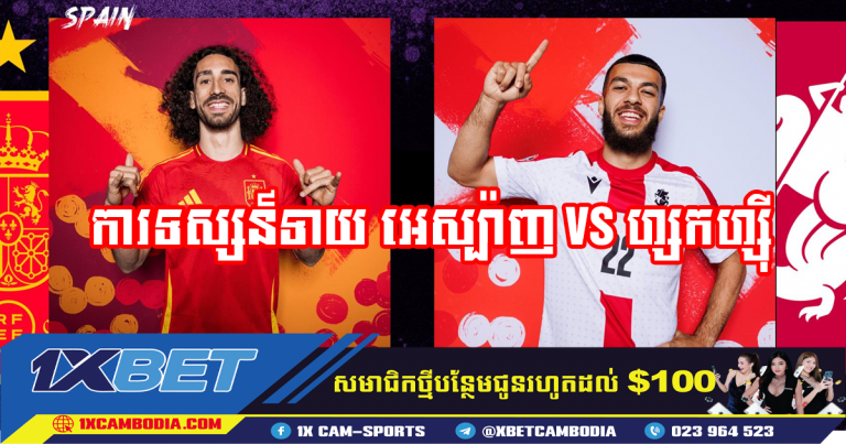 ការទស្សន៍ទាយ អេស្ប៉ាញ 🇪🇸 VS 🇬🇪 ហ្សកហ្ស៊ី
