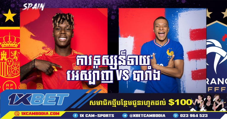 ការទស្សន៍ទាយ អេស្ប៉ាញ VS បារាំង 10/07/2024 | អឺរ៉ូ 2024