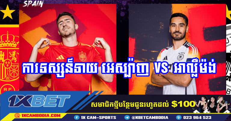 ការទស្សន៍ទាយ អេស្ប៉ាញ 🇪🇸 VS 🇩🇪 អាល្លឺម៉ង់ 05.07.2024 | អឺរ៉ូ 2024