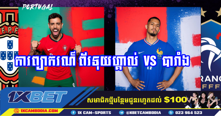 ការព្យាករណ៍ ព័រទុយហ្គាល់ 🇵🇹 VS 🇫🇷 បារាំង 06.07.2024 | អឺរ៉ូ 2024
