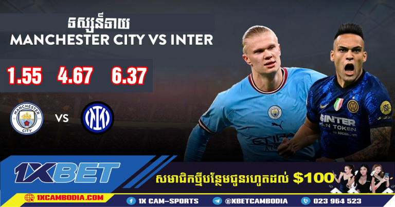 ទស្សន៍ទាយ Manchester City vs Inter