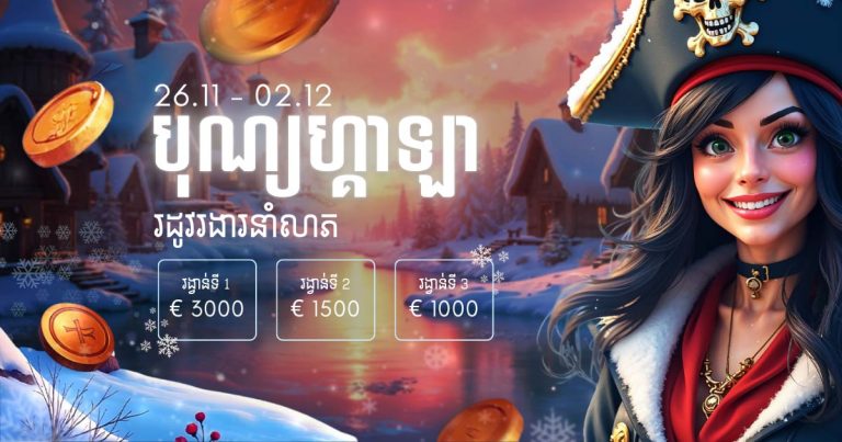 ❄️🎉 ការប្រកួត បុណ្យហ្គាឡា: រដូវរងារ​នាំលាភមកហើយ! 🎉❄️