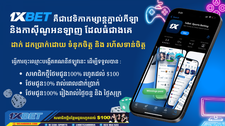 1XBET គឺជាវេទិកាកម្សាន្តភ្នាល់កីឡា និងកាស៊ីណូអនឡាញ ដែលធំជាងគេនៅលើពិភពលោក