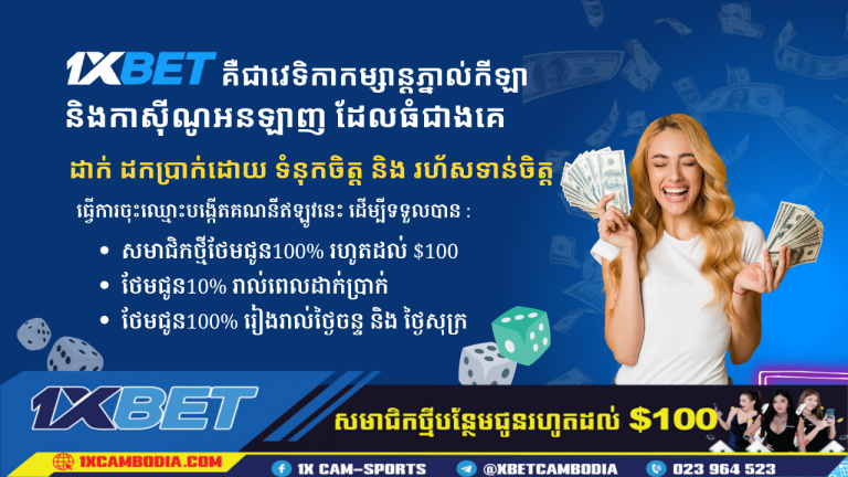 1XBET គឺជាវេទិកាកម្សាន្តភ្នាល់កីឡា និងកាស៊ីណូអនឡាញ ដែលធំជាងគេនៅលើពិភពលោក
