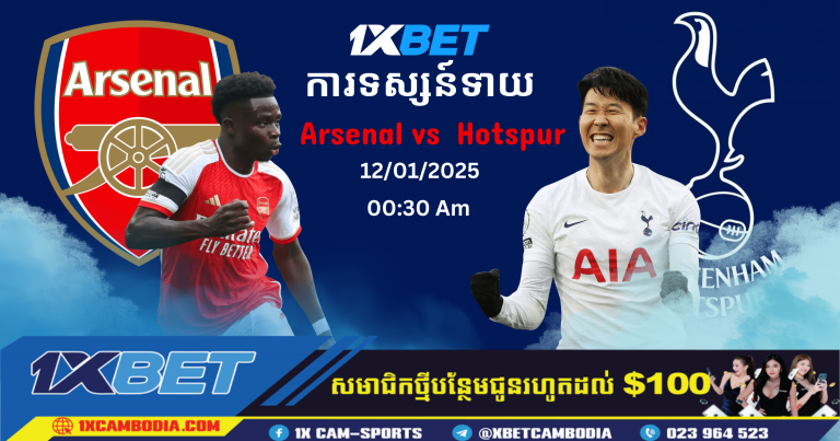 ការទស្សន៍ទាយ Arsenal vs Tottenham Hotspur សម្រាប់យប់នេះ