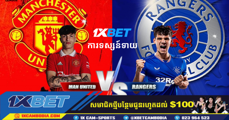 ការទស្សន៍ទាយ Manchester United vs Rangers សម្រាប់យប់នេះ