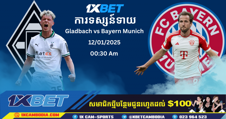 ការទស្សន៍ទាយ Borussia MönchengladbachVS Bayern Munich11/01/2025