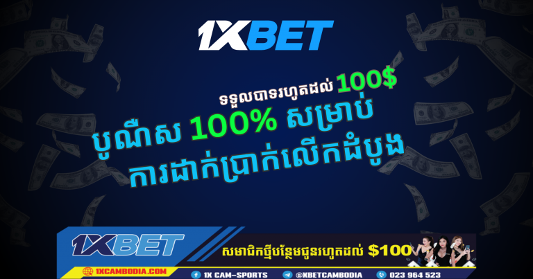 បូណឺស 100% សម្រាប់ការដាក់ប្រាក់លើកដំបូងពី 1XBET