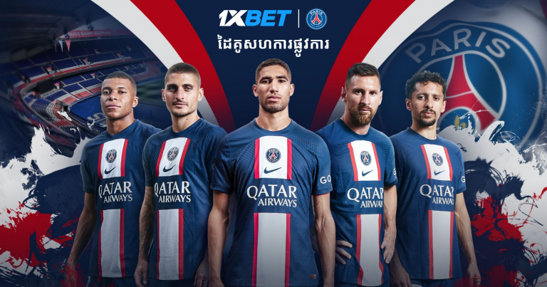 Paris Saint-Germain បានបន្តកុងត្រាថ្មីជាមួយ1XBET ក្នុងជាដៃគូសហការដែលជាវេសាយធំជាងគេនៅពិភពលោក…