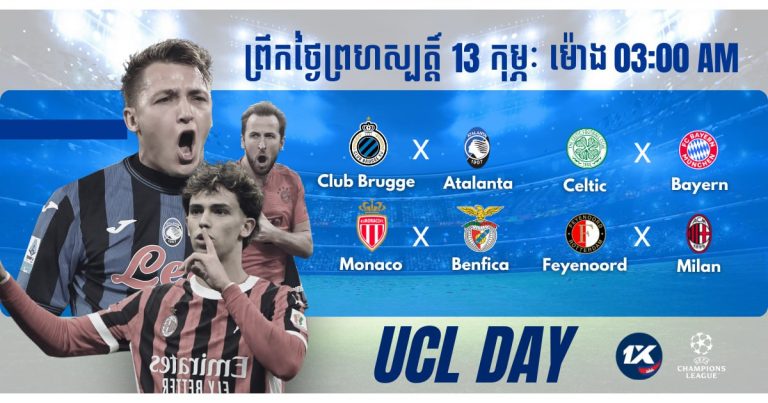 ចូលរួមជាមួយ 1XBET ដើម្បីធ្វើអោយការទស្សនាការប្រកួត UCLកាន់ល្អមើល តោះទស្សទាយទាំងអស់គ្នា!