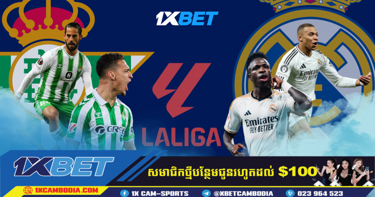 ការទស្សន៍ទាយការប្រកួត Real Betis ទល់នឹង Real Madrid ការភ្នាល់ដ៏ល្អបំផុតសម្រាប់ការប្រកួត នៅលីគកំពូលអេស្បាញ