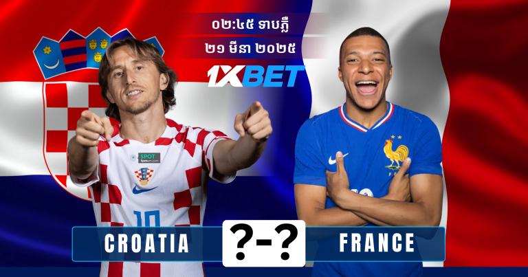 តោះការទស្សន៍ទាយការប្រកួតសំខាន់នារាត្រីនេះរវាង Croatia ទល់នឹង France ការភ្នាល់ដ៏ល្អបំផុតសម្រាប់ការប្រកួត UEFA Nations League
