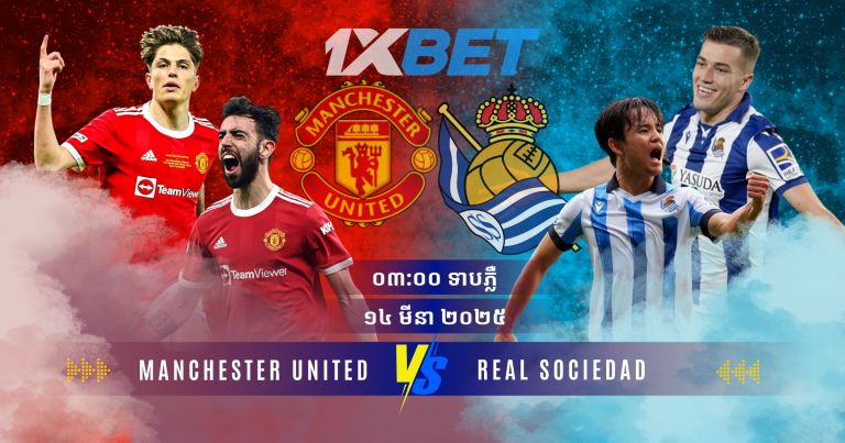 តោះការទស្សន៍ទាយការប្រកួតសំខាន់នារាត្រីនេះរវាង Manchester United ទល់នឹង Real Sociedad ការភ្នាល់ដ៏ល្អបំផុតសម្រាប់ការប្រកួត Europa League