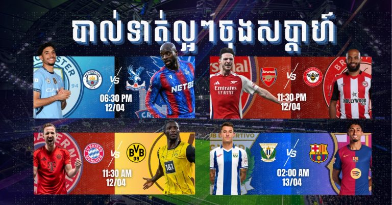 បាល់ទាត់ប្រចាំថ្ងៃ ចុងសប្តាហ៍ ដែលមិនអាចខកខានបាន
