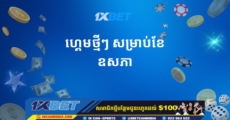 ចាប់ផ្តើមខែថ្មី ខែឧសភា ជាមួយគំនរប្រាក់ឈ្នះ