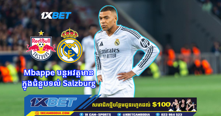 Mbappe បន្តអវត្តមានជួយ Real តទល់ Salzburg ប៉ុន្តែនឹងបង្ហាញខ្លួននៅវគ្គ ១៦ក្រុម FIFA-CWC