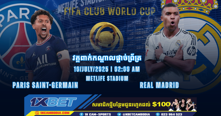ការទស្សន៍ទាយ PSG VS Real Madrid | 10/07/2025 | FIFA Club World Cup 2025